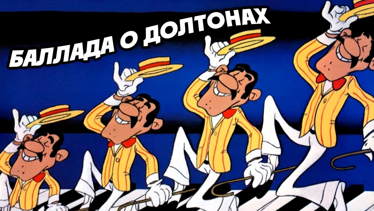Баллада о Долтонах (1978) / La Ballade Des Dalton