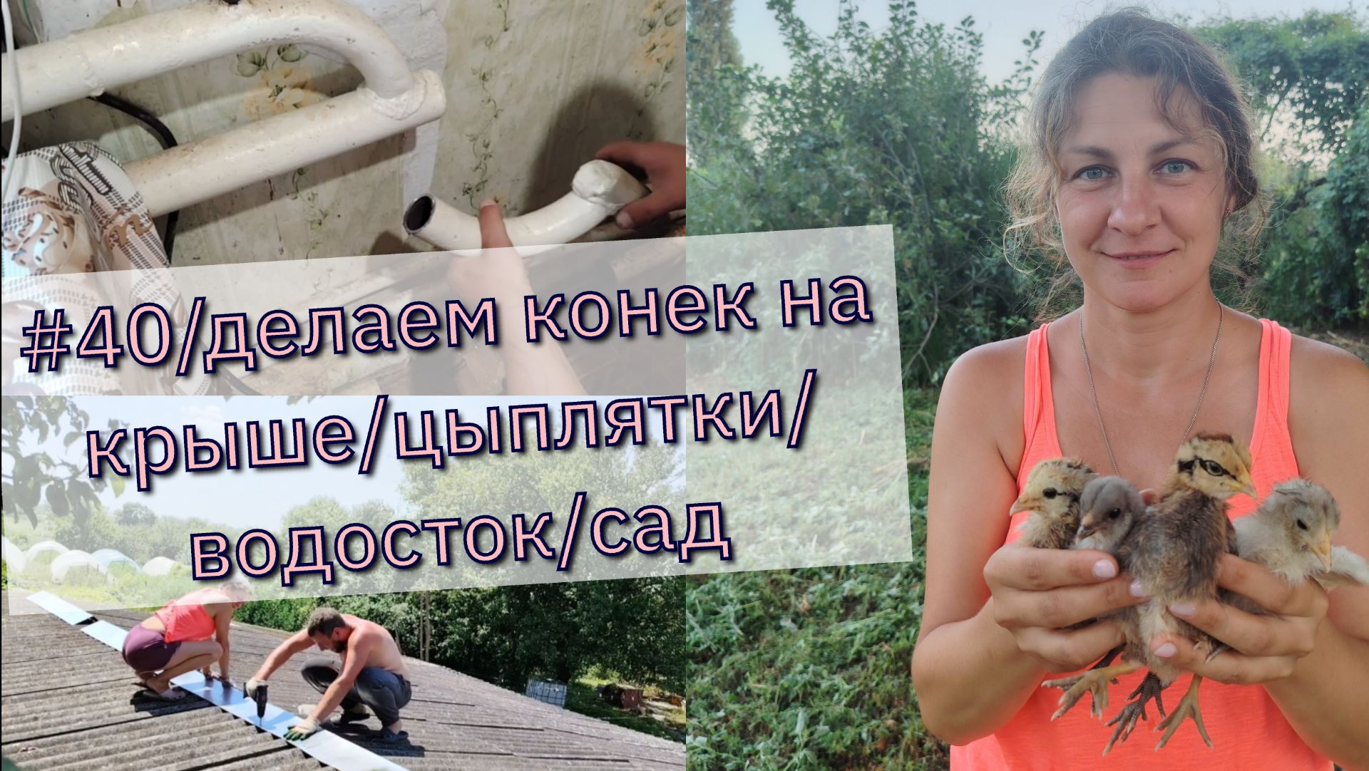 #40/делаем конек на крыше/цыплятки/водосток/сад/Купили дом в Краснодарском крае