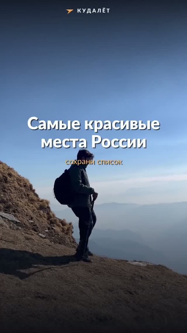 Самые красивые места России: