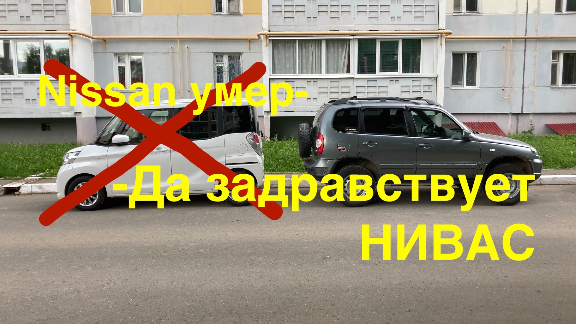 Нива победила, Ниссан не прошел проверку.