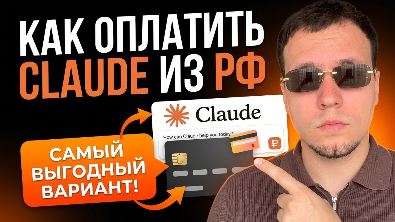 Как оплатить Claude Code из РФ. Самый выгодный вариант!