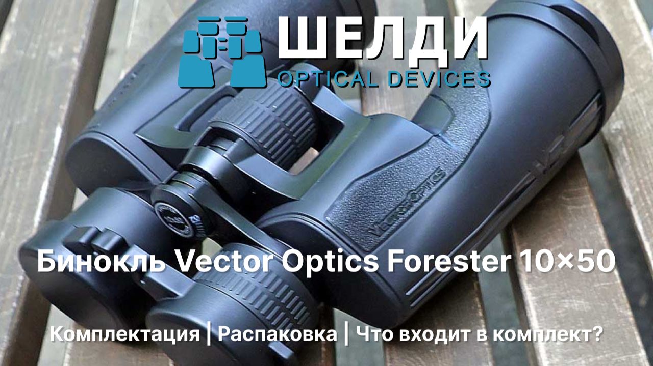 Бинокль Vector Optics Forester 10×50 | Комплектация | Распаковка | Что входит в комплект? | Шелди