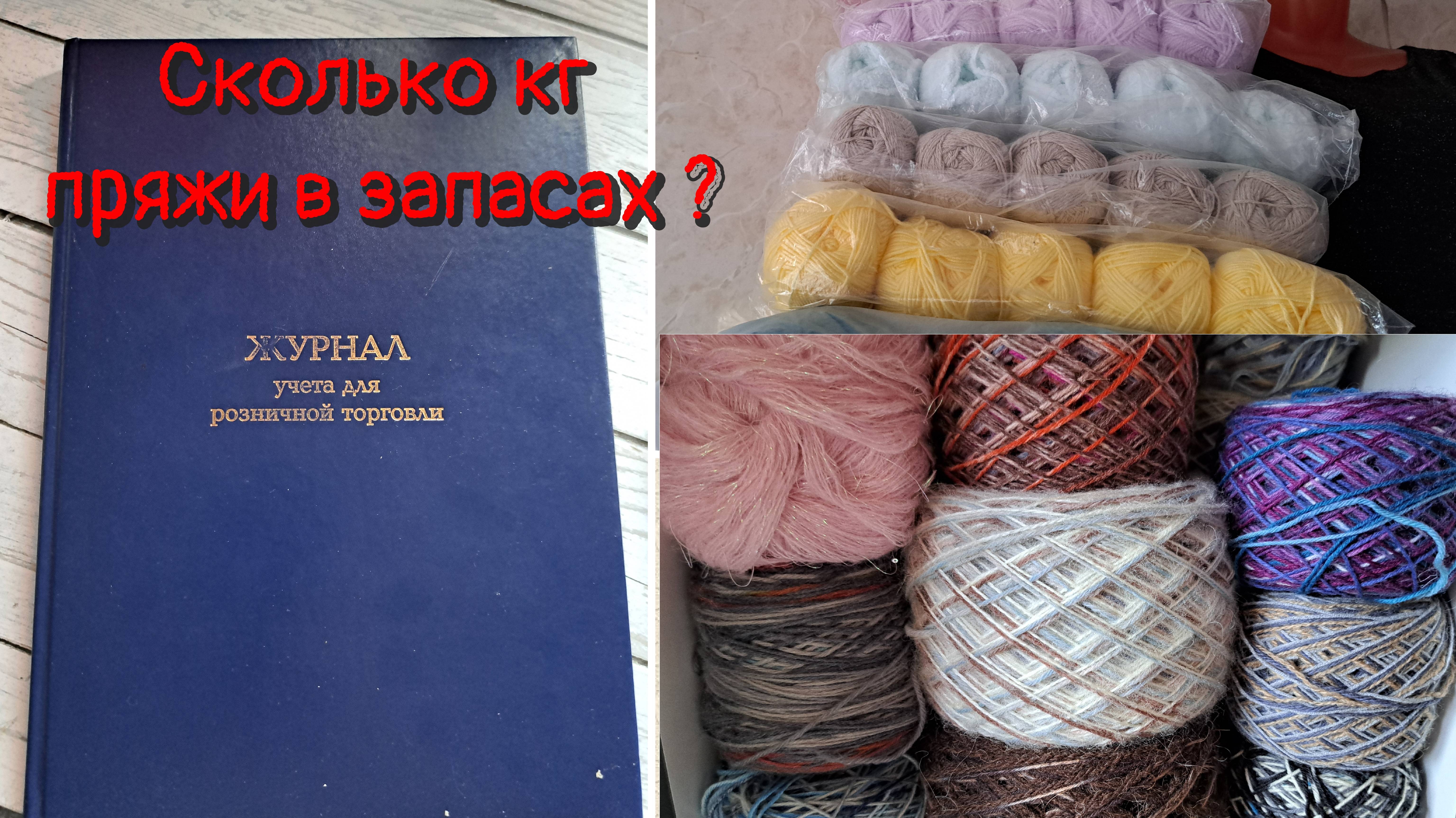 Запасы пряжи 2026 💥 часть 6. ИТОГИ. Сколько кг у меня пряжи?