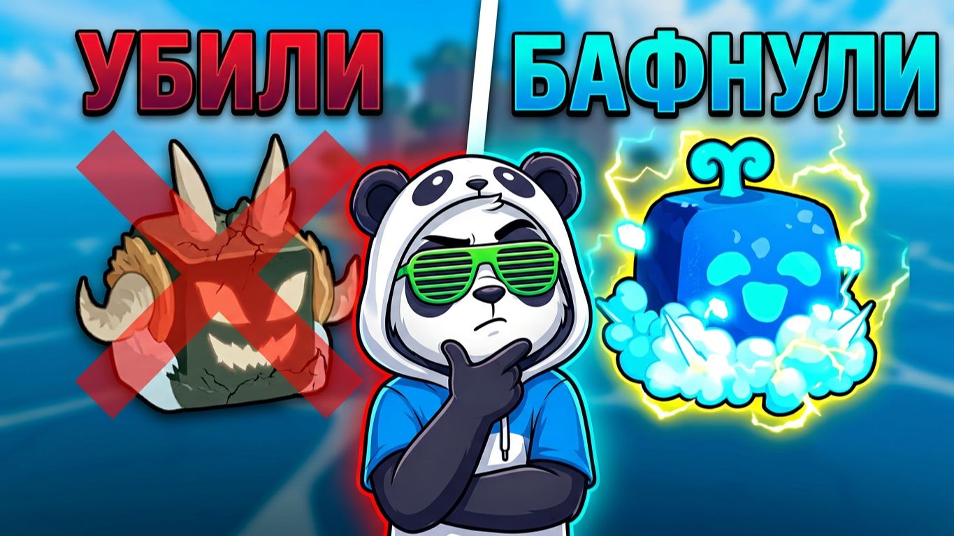О НЕТ! Они убили ФРУКТЫ! Но что то БАФНУЛИ🍈🌊Блокс Фрутс обнова