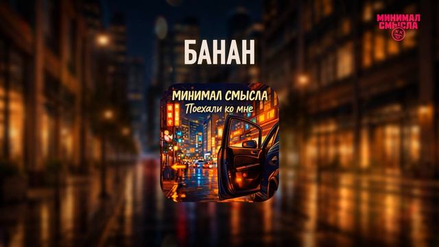 Минимал Смысла - Банан