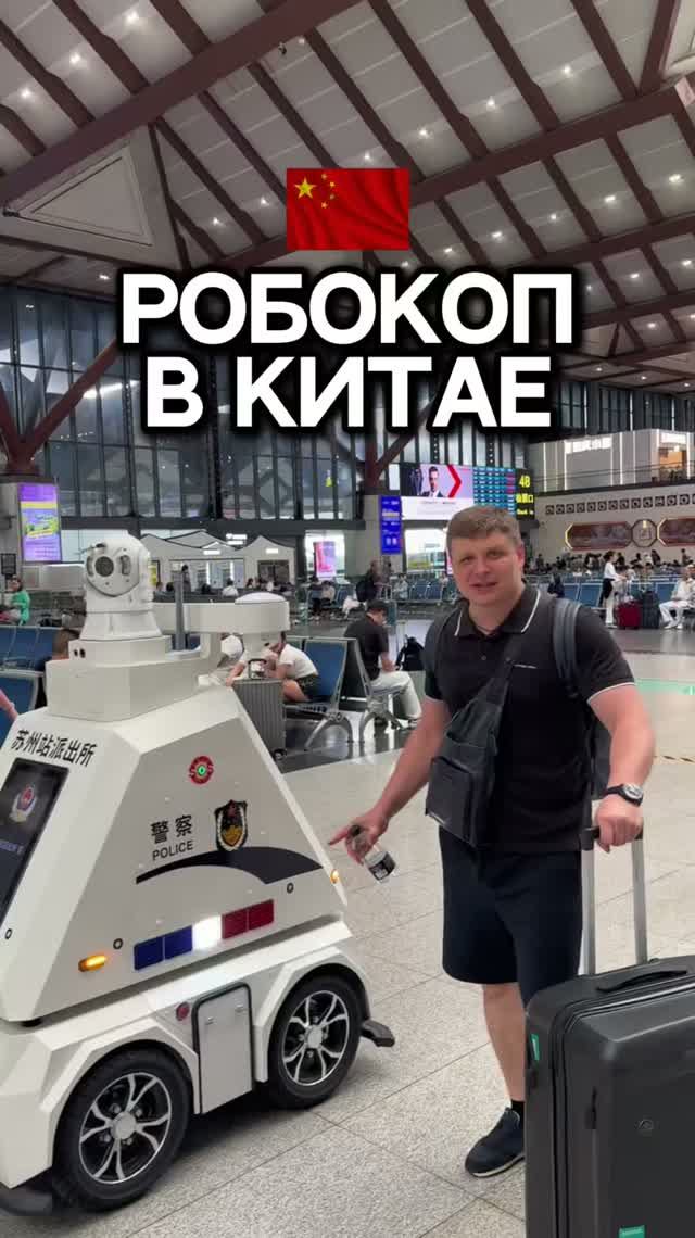 Робокоп в Китае🇨🇳