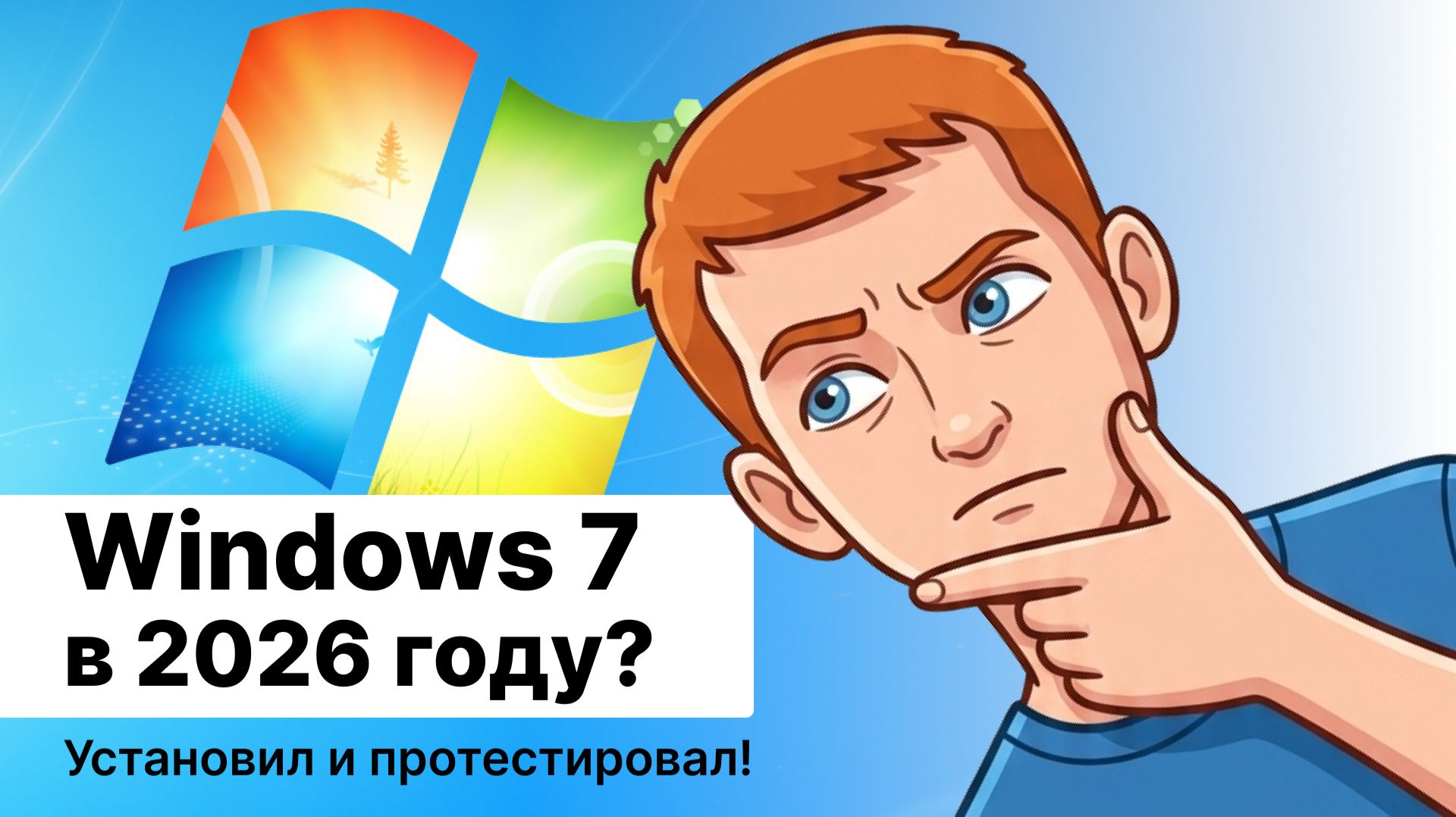 Windows 7 в 2026 году? Как не ней живется сегодня?