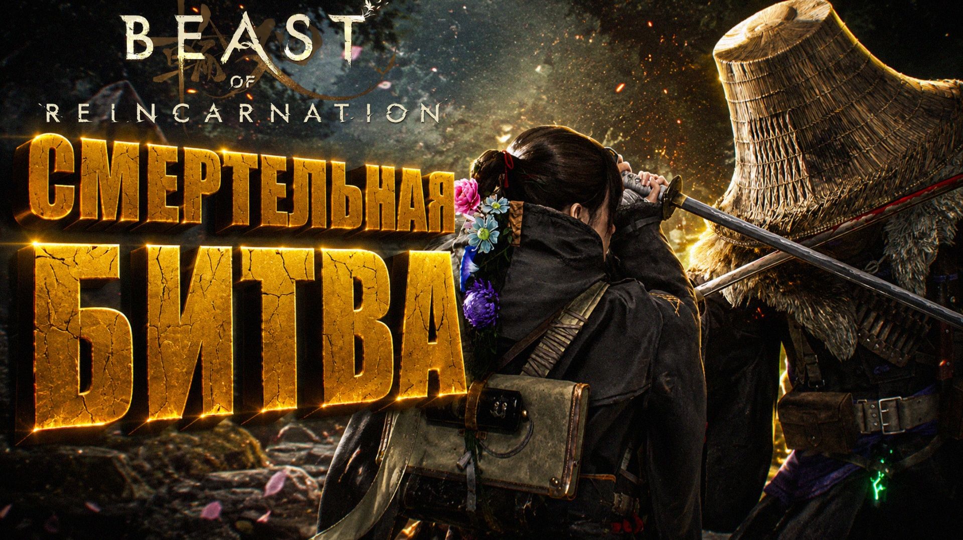 Beast Of Reincarnation прохождение #18 СМЕРТЕЛЬНАЯ БИТВА БОЙ С ВОИНОМ СИДО на русском языке