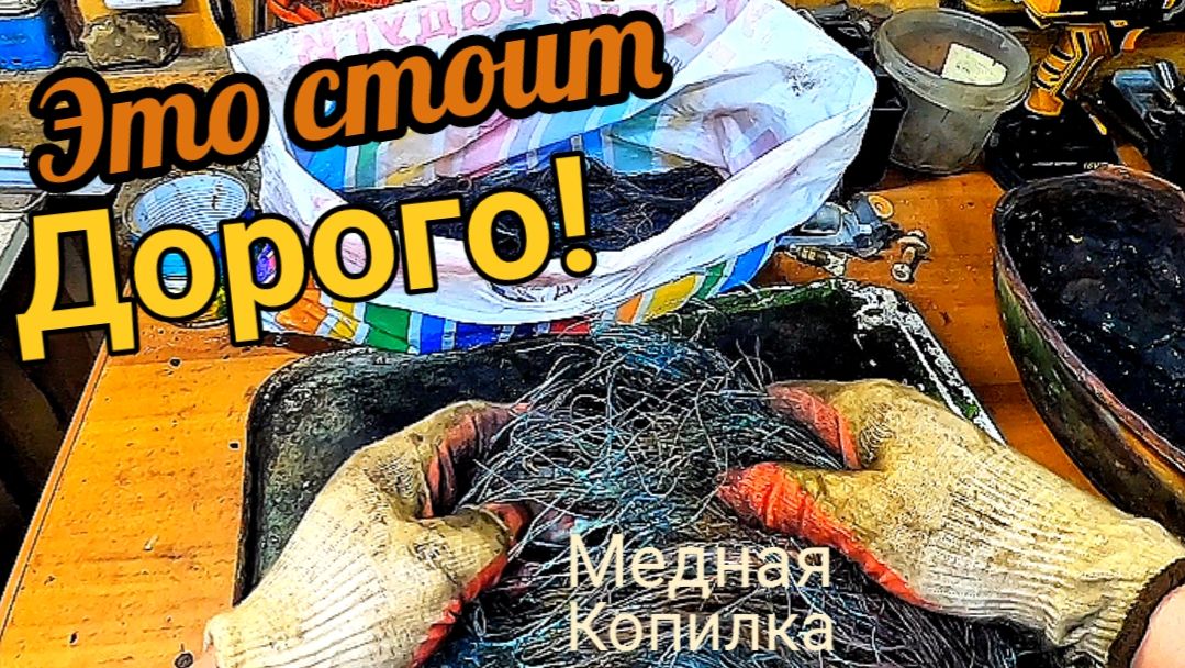 Медная копилка, медь из мелких проводов