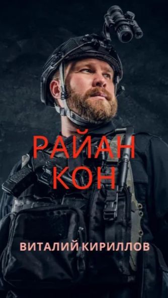 Буктрейлер к рассказу Райан Кон👍 #литрес #буктрейлер #фантастика #боевик #миссии #триллер