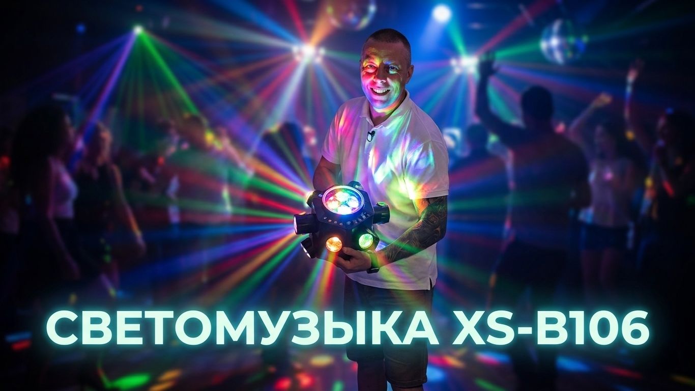 обзор прибора для светового шоу Eltronic XS-B106
