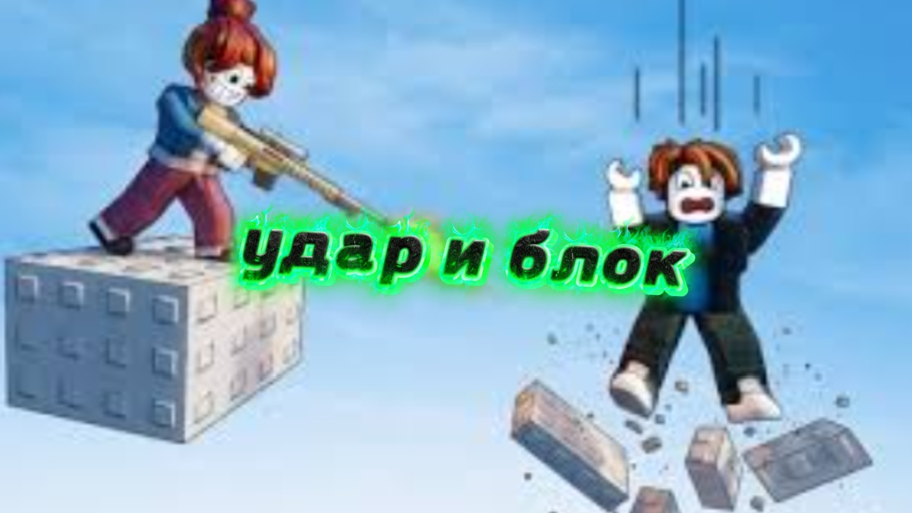 играю в удар и блок