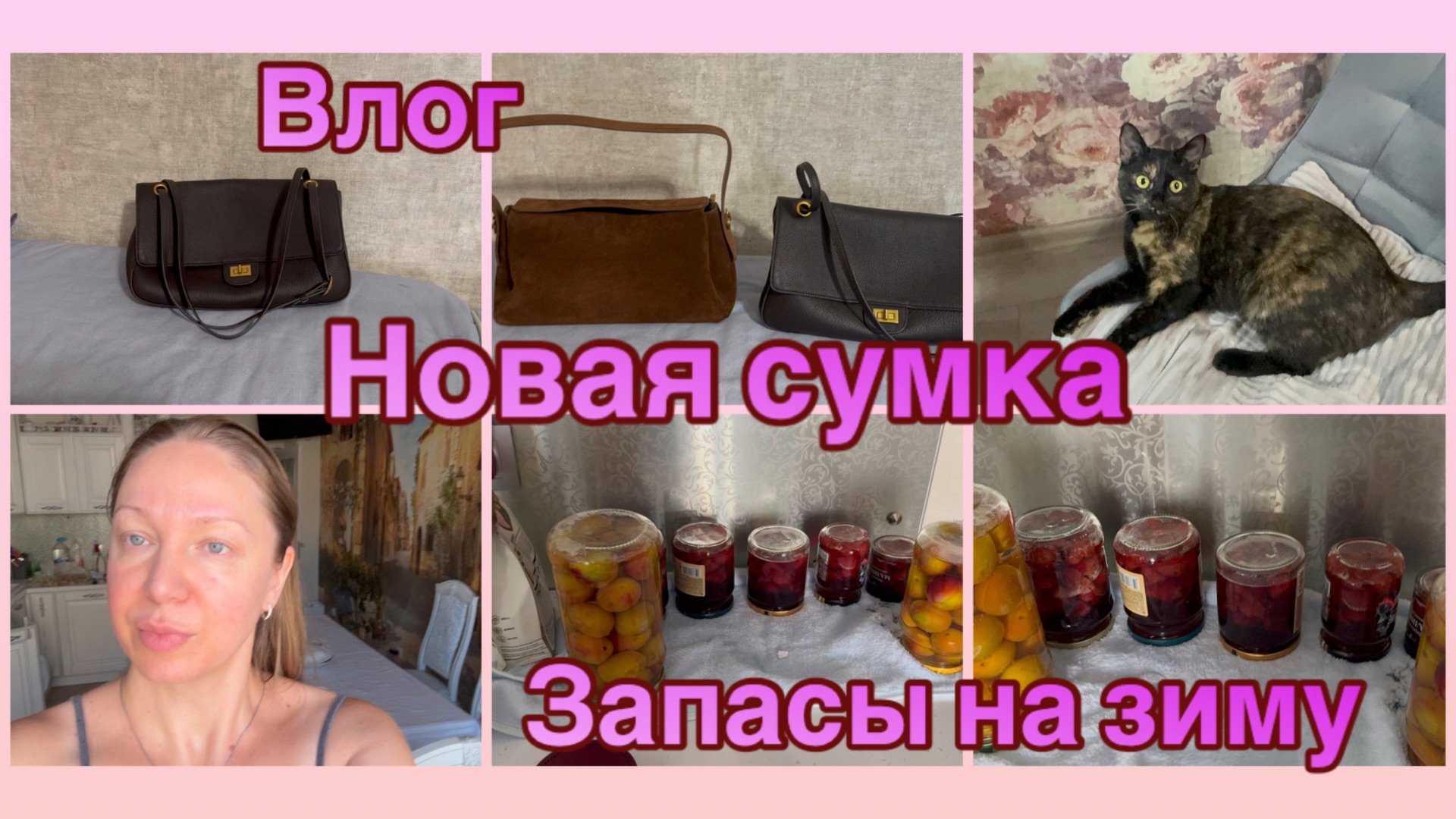 12-08-2026 МОЯ НОВАЯ СУМКА  ИЗ НАТУРАЛЬНОЙ КОЖИ .Накрутила запасов на зиму 