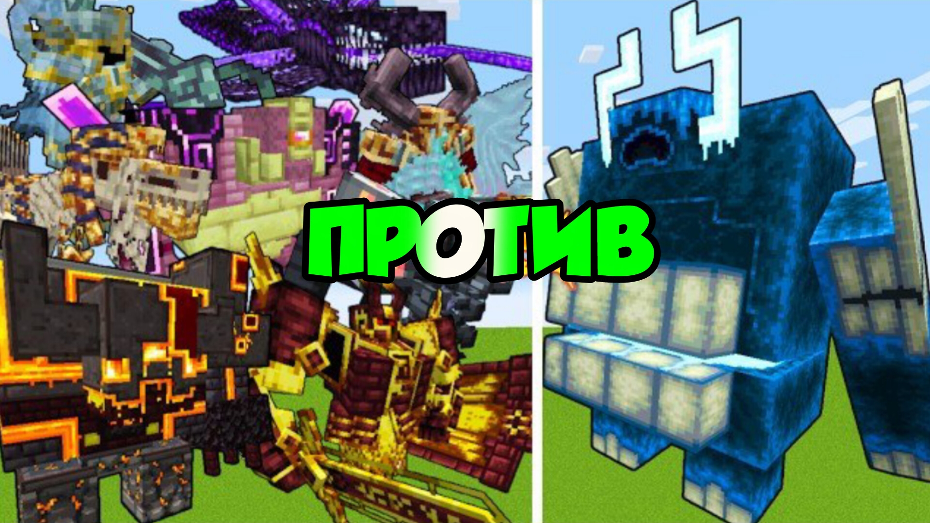 ЭПИЧЕСКАЯ СХВАТКА Искаженный ВАРДЕН и боссы Cataclysm в Майнкрафте