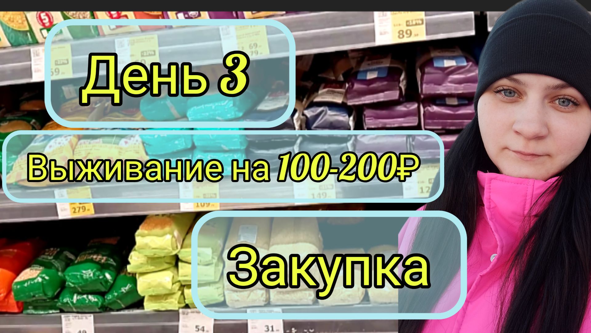 Выживание 100-200 рублей и закупка