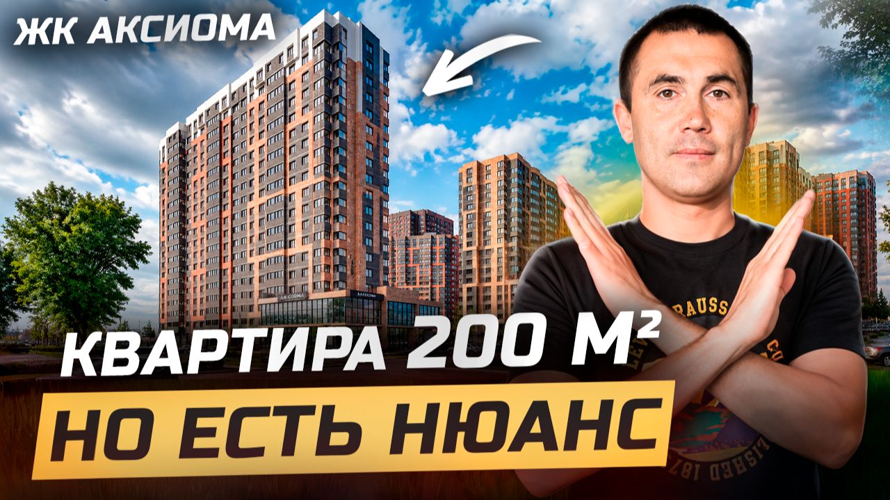 ЖК Аксиома. Большие квартиры в Краснодаре по семейной ипотеке.