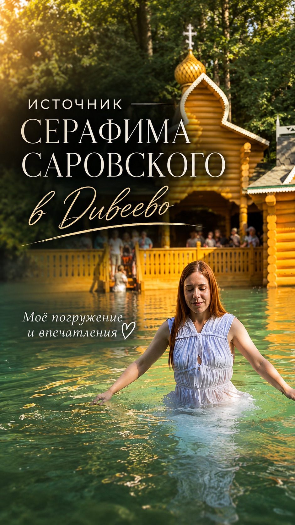 Дивеево Источник Серафима Саровского