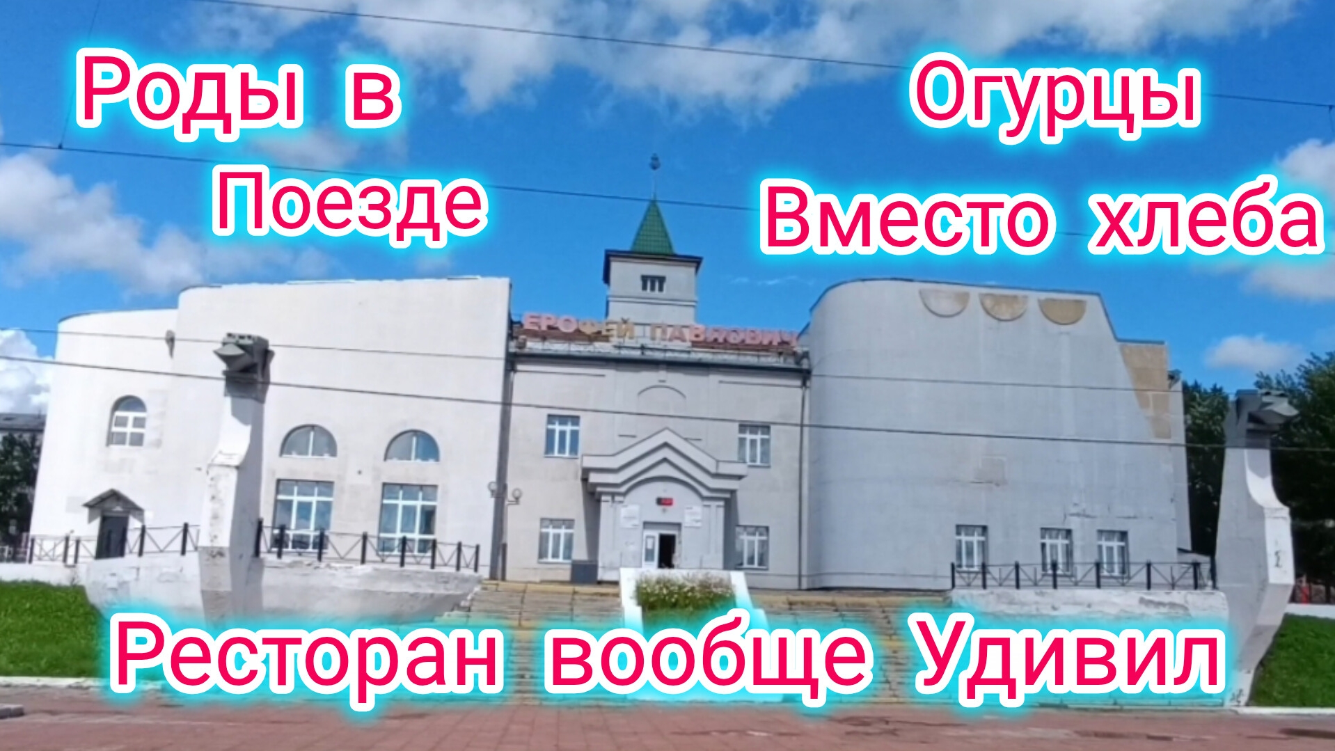 РОДЫ В ПОЕЗДЕ - ХОРОШИЙ ЗНАК! ХЛЕБ закончился. Вагон - ресторан не дотянул до Звёзд Мишлена.