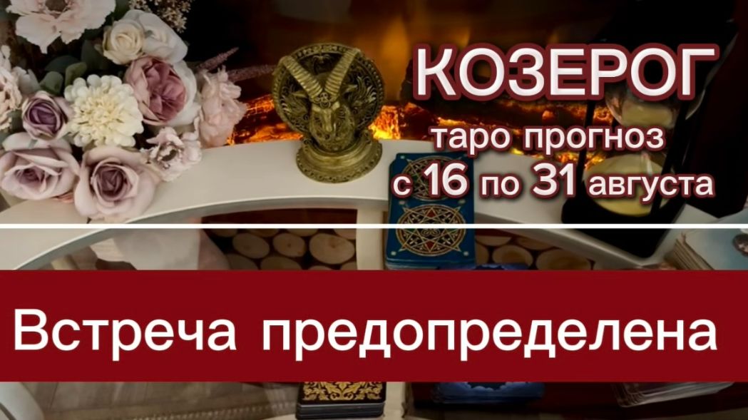 КОЗЕРОГ - ВАС ЖДЕТ СЛУЧАЙНАЯ ВСТРЕЧА! с 16 по 31 августа 2026г. Таро расклад.