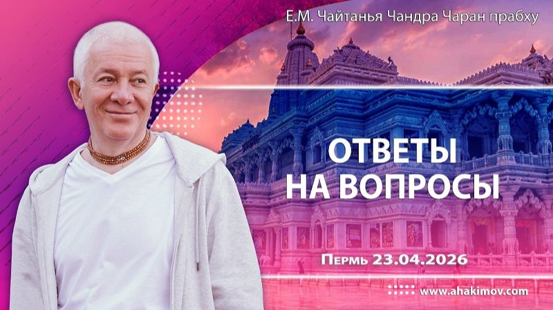 Совершенные ответы на вопросы - Е.М. Чайтанья Чандра Чаран прабху (Пермь)