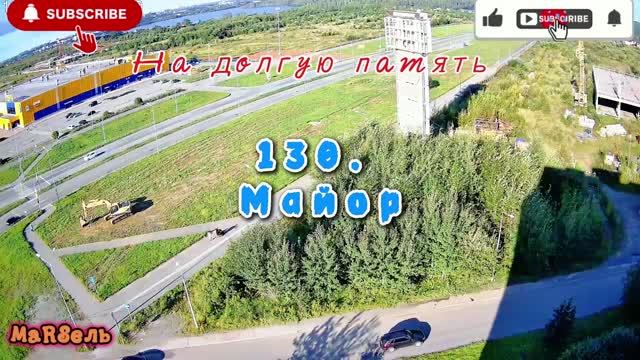 130. Майор