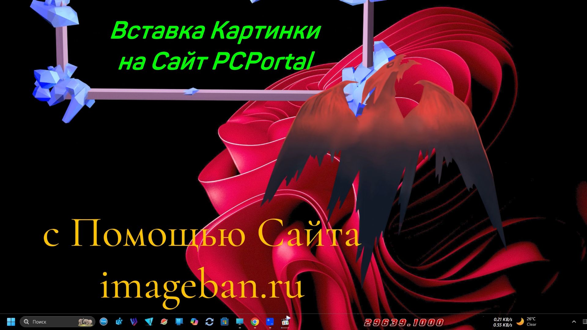 Вставка Картинки на Сайт PCPortal с Помощью Сайта Imageban.ru