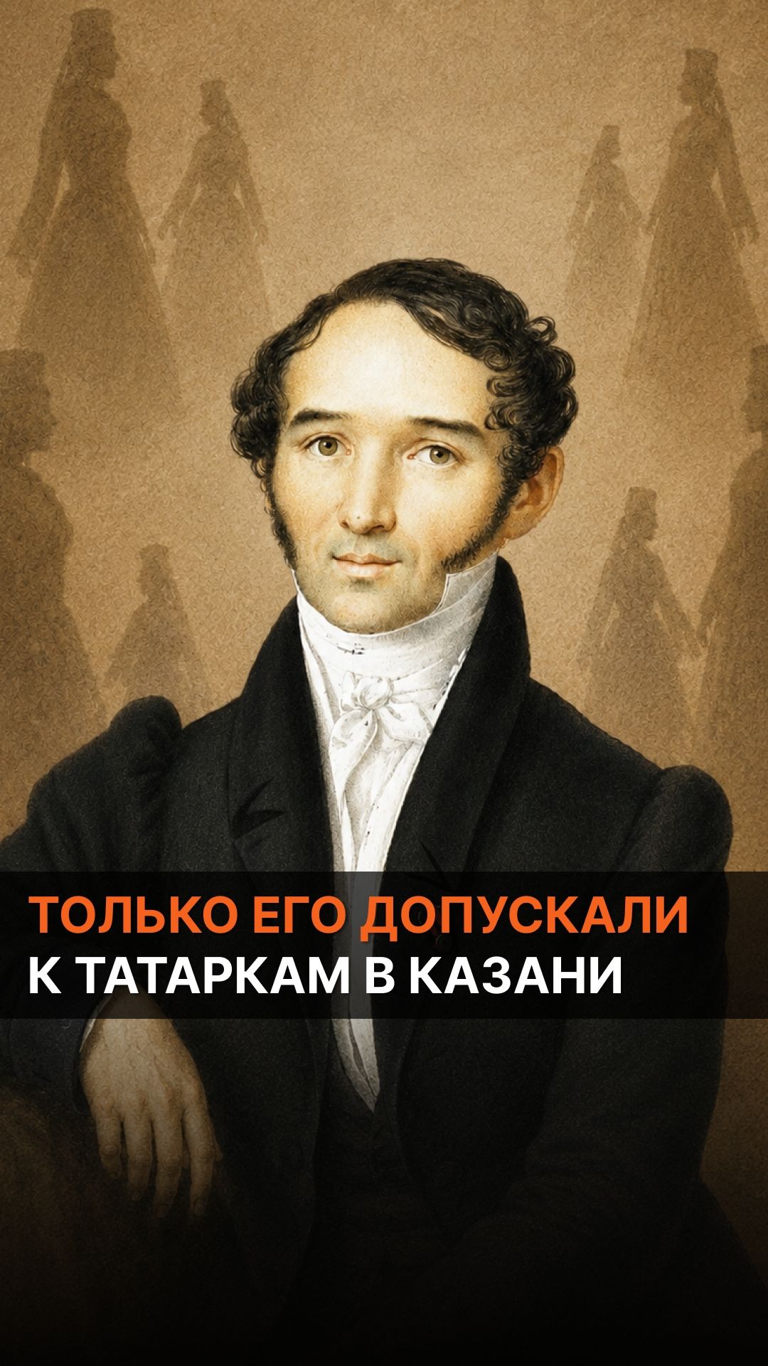 Только его допускали к татаркам в Казани