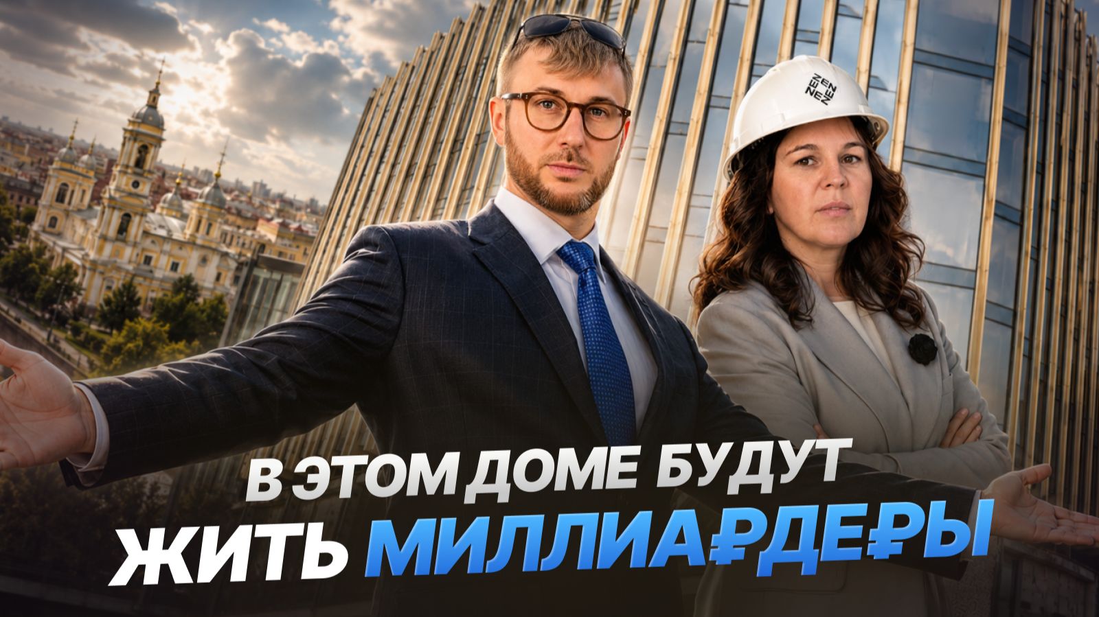 Пентхаус за 3 миллиарда рублей. Для кого строят такие объекты. Обзорная экскурсия по ZEN