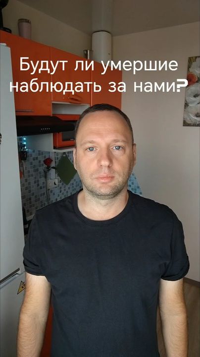 Наблюдают ли умершие за нами?