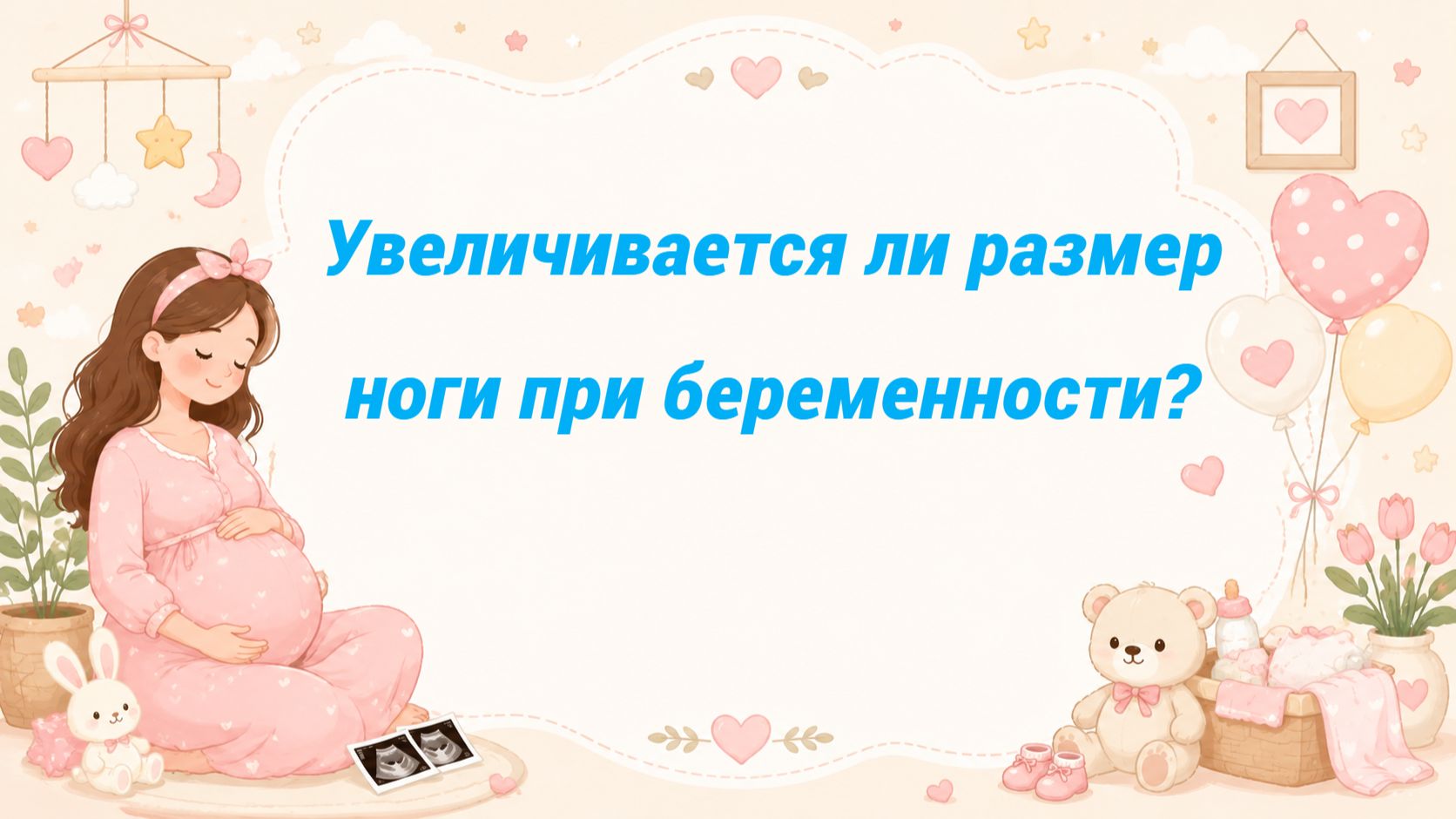 Увеличивается ли размер ноги при беременности?