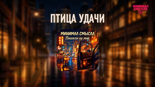 Минимал Смысла - Птица удачи