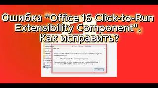 Ошибка Office 