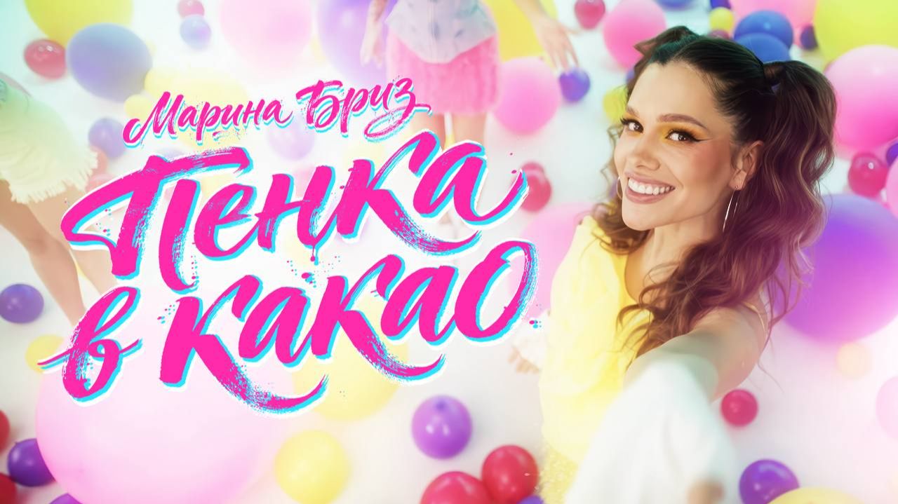 Марина Бриз - Пенка в какао