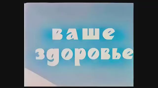ВАШЕ ЗДОРОВЬЕ. Советский мультфильм (1965)