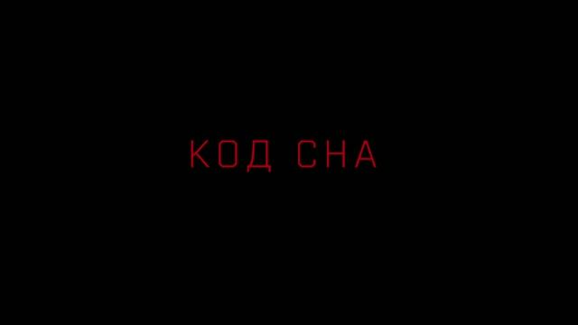 Код сна