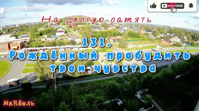 131. Рождённый пробудить твои чувства
