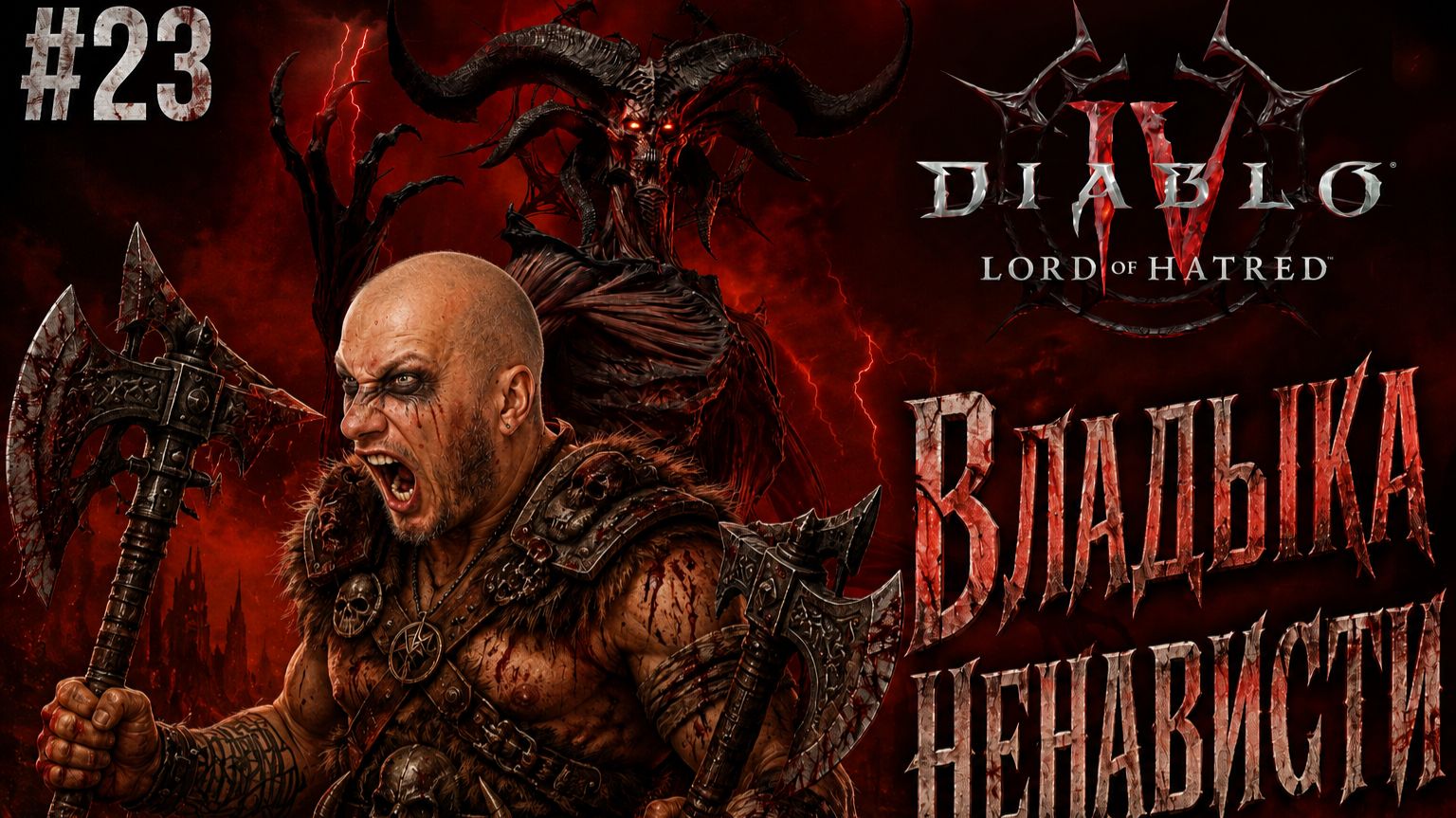Diablo 4 ● DLC: Lord Of Hatred ● Начинаю новое DLC #23