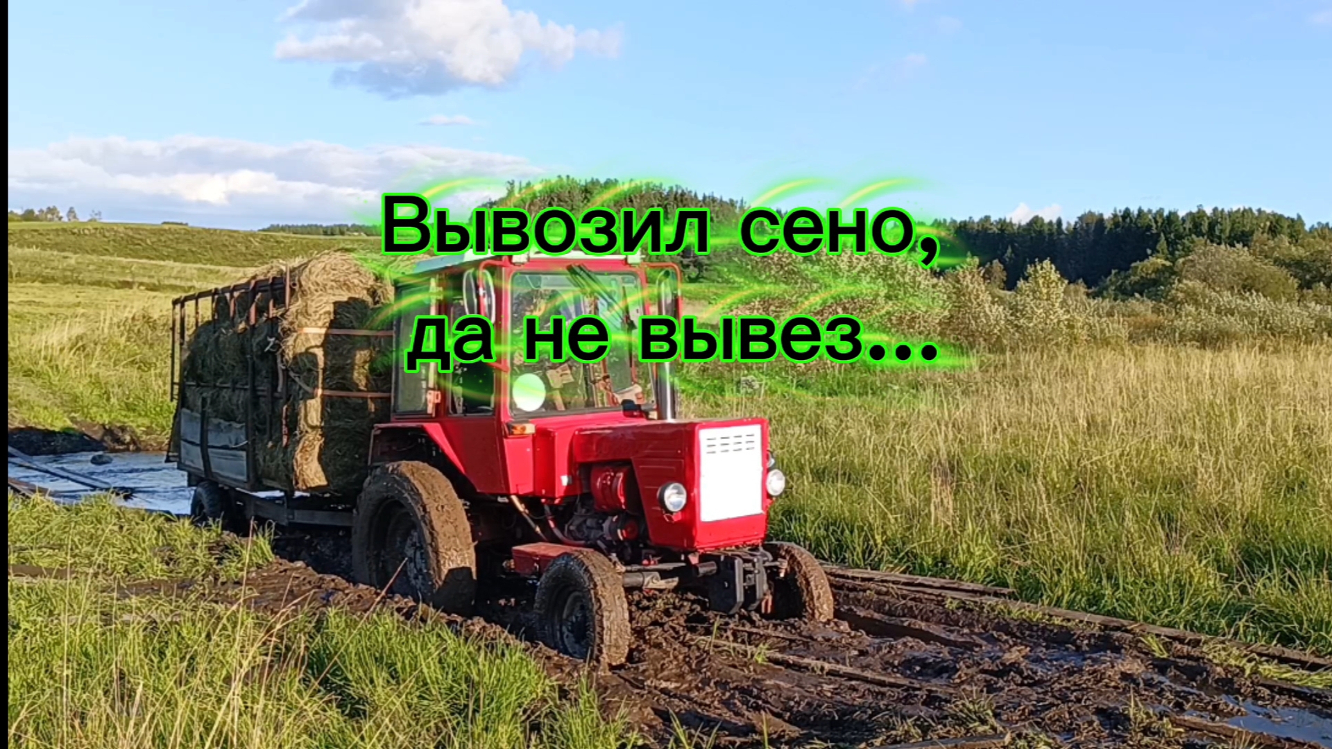 Трактор Т-25, вывожу сено. это полный треш.