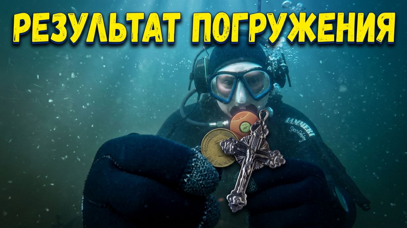 PFENNIG & КРЕСТ: РЕЗУЛЬТАТ ОДНОГО ПОГРУЖЕНИЯ.