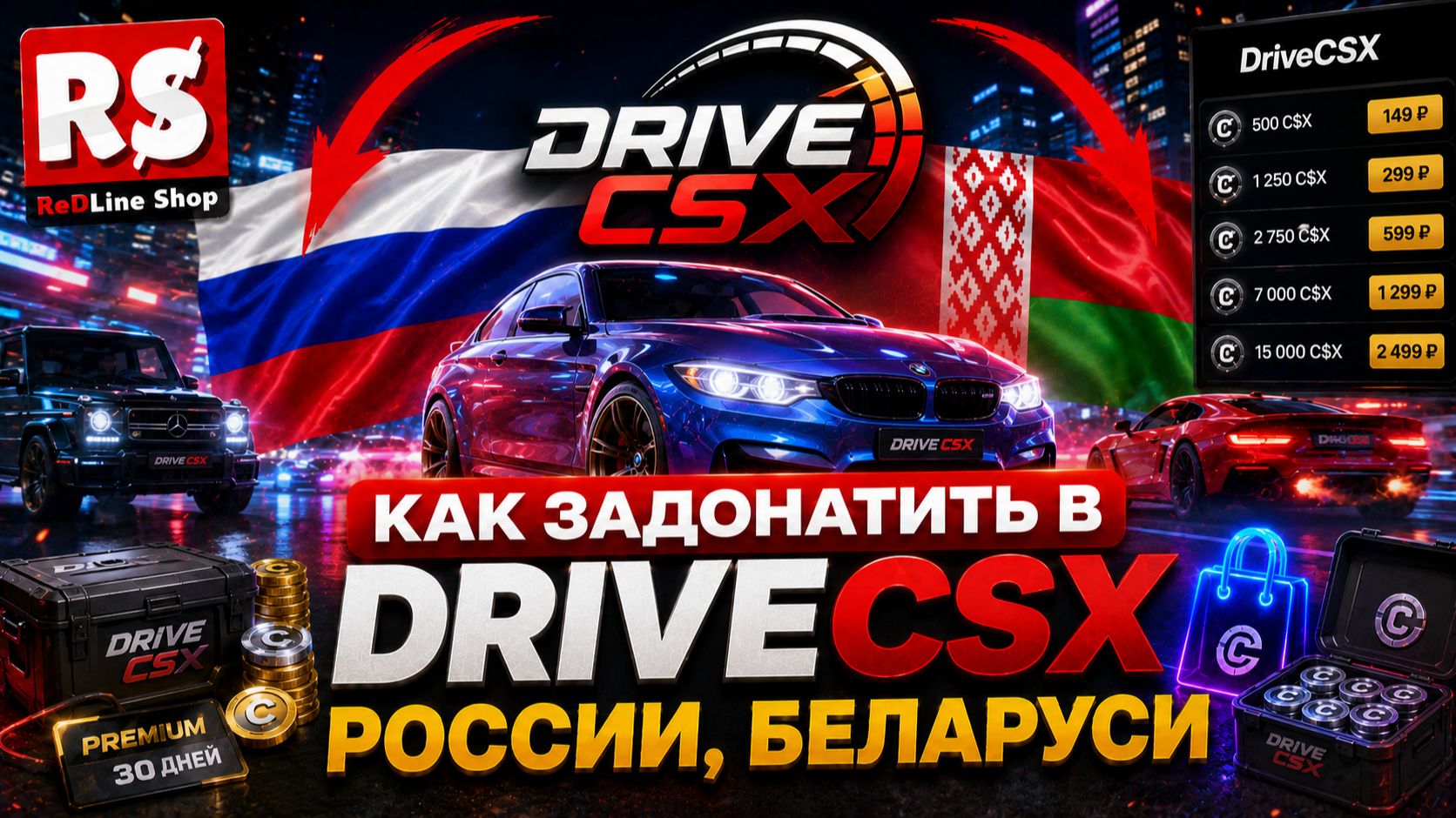 КАК ЗАДОНАТИТЬ В DriveCSX РОССИИ БЕЛАРУСИ