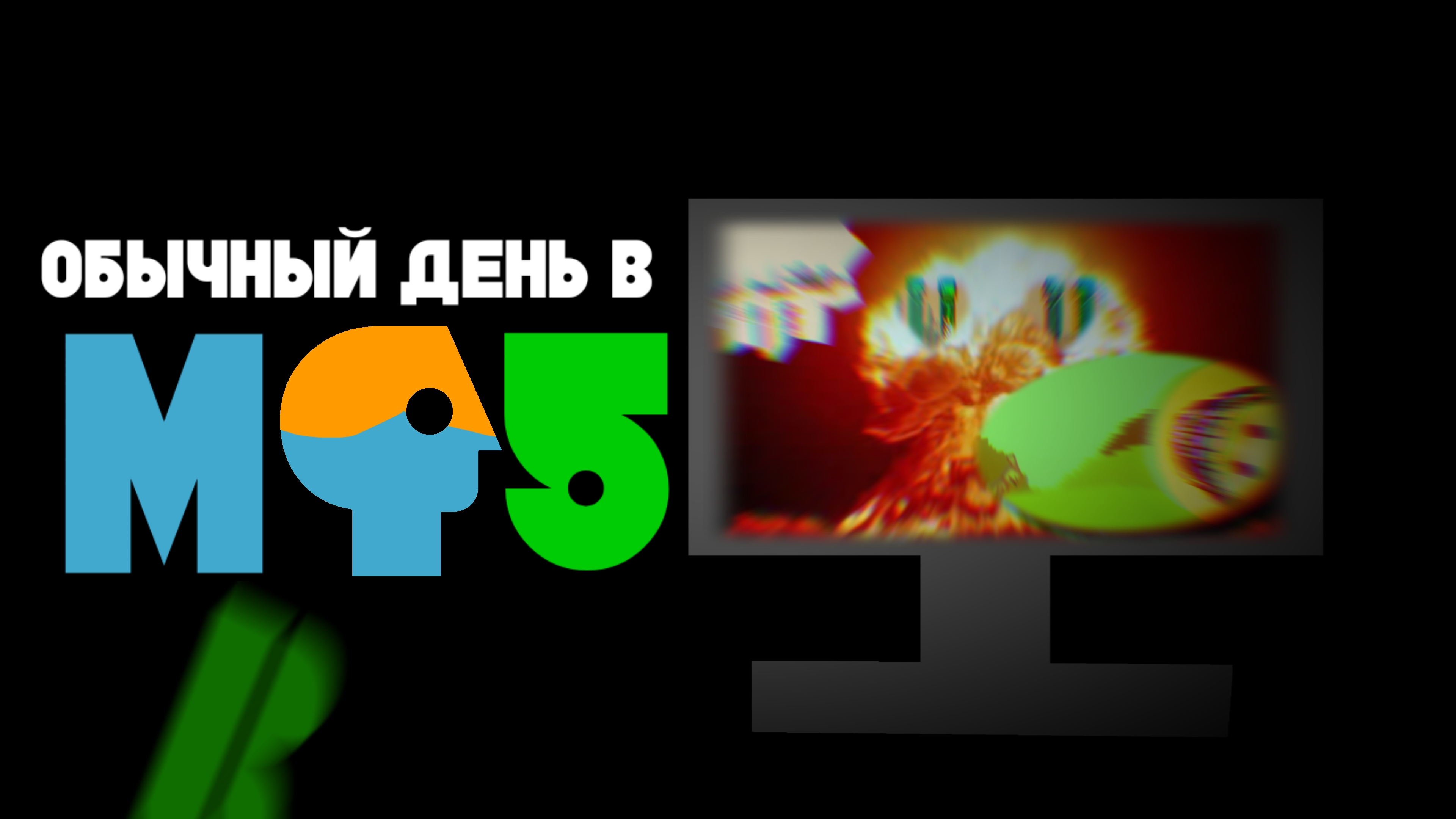 ОБЫЧНЫЙ ДЕНЬ В MELON PLAYGROUND 5