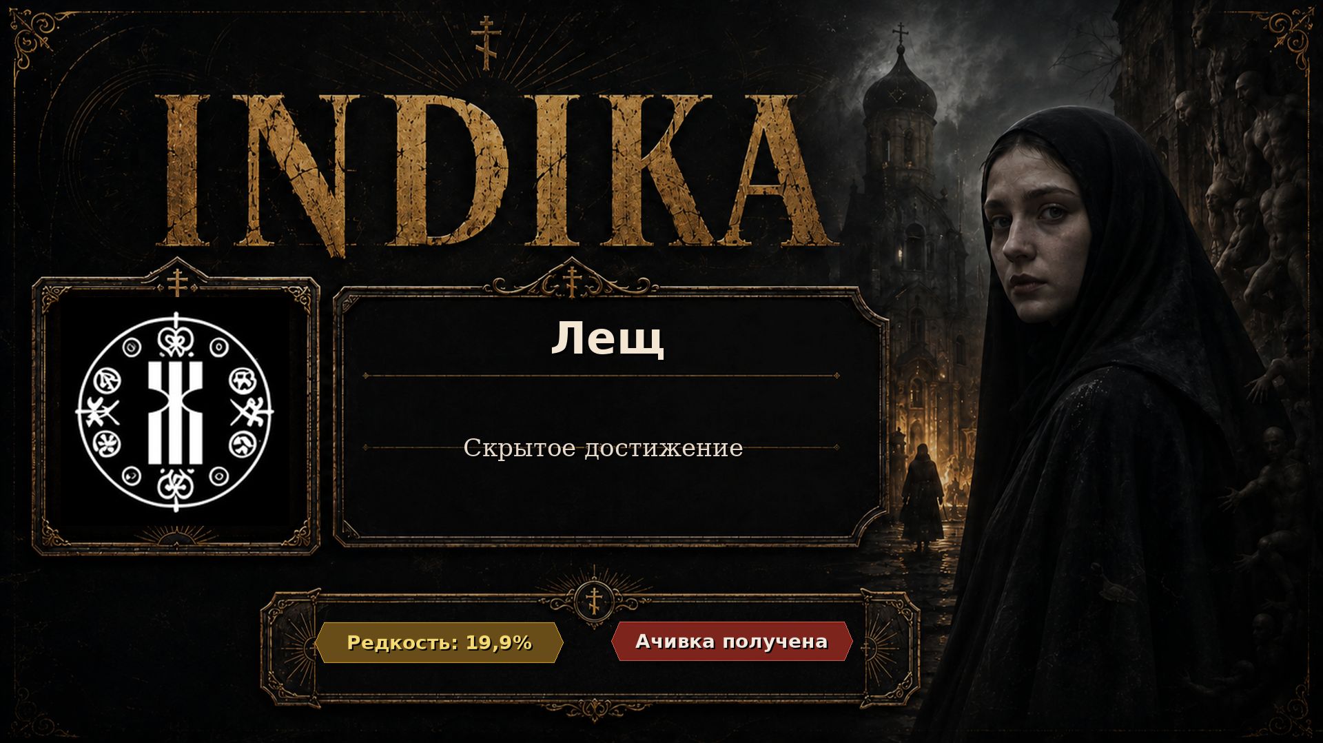 9. INDIKA  Лещ  Упасть в чан 5 раз  Достижение 916