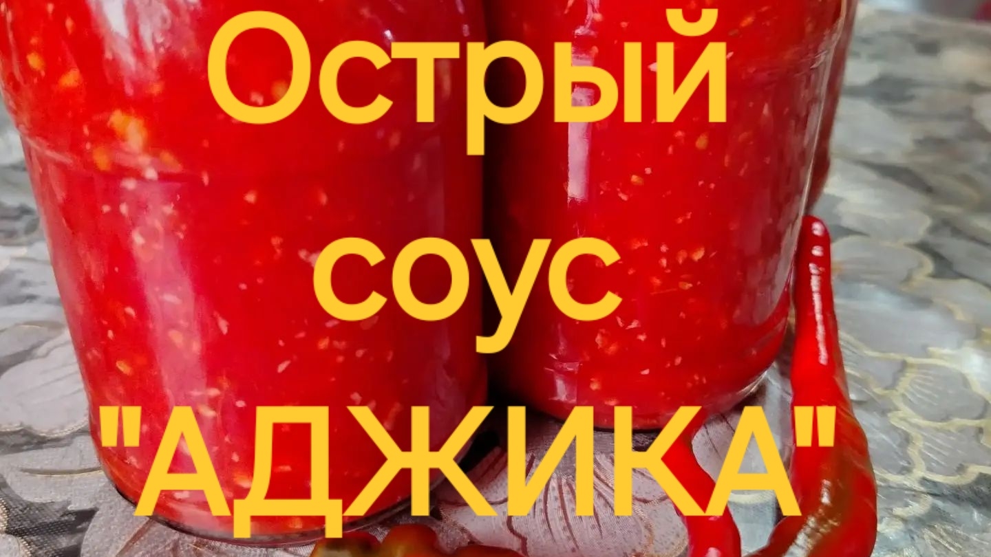 Соус острый