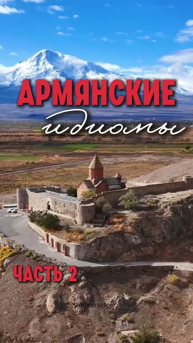 Армянские идиомы. Часть 2.