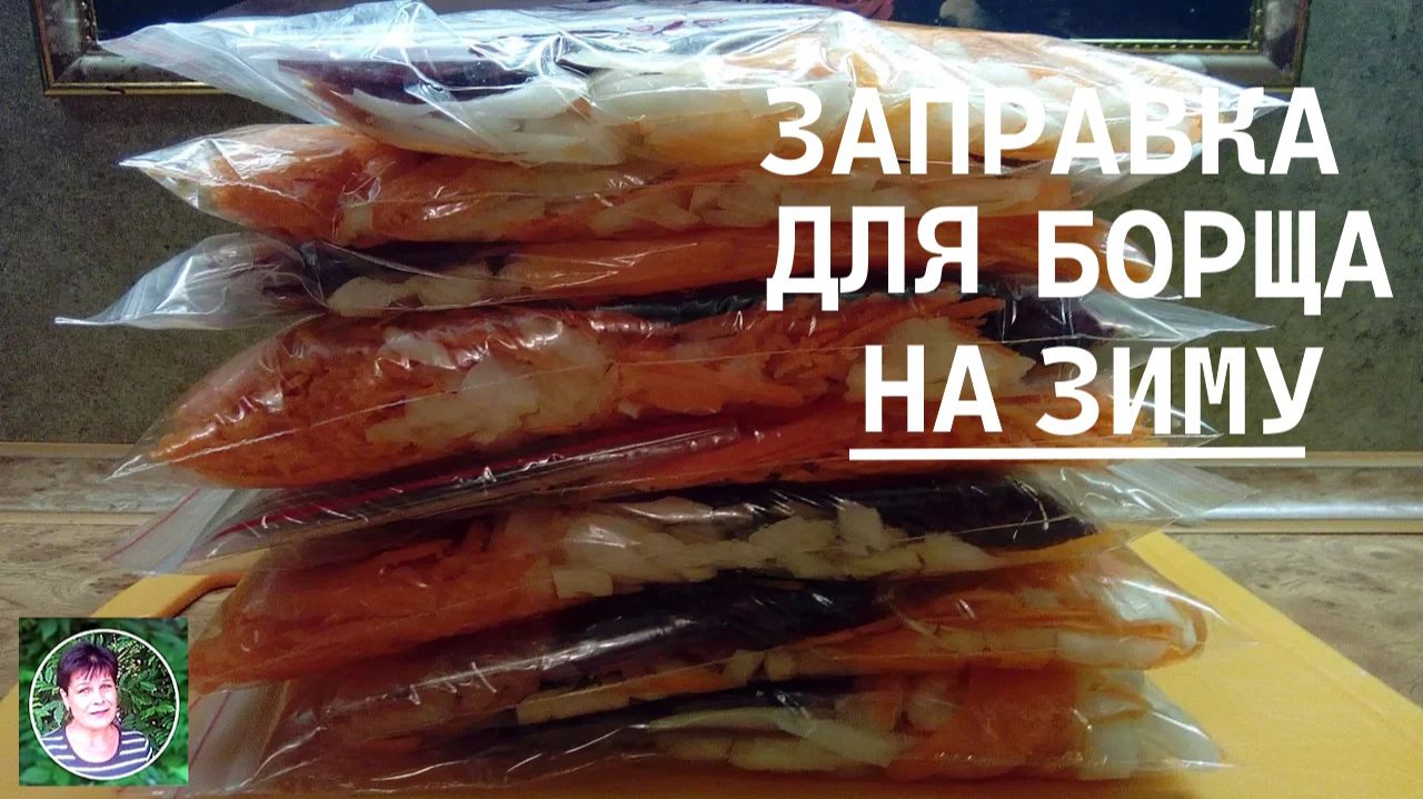 Заправка для борща на зиму: замораживаю овощи порциями и экономлю время