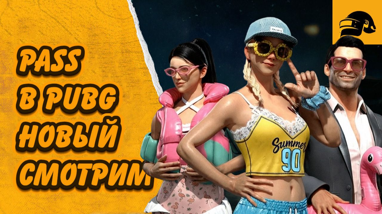 НОВЫЙ БИЛЕТ ВЫЖИВШЕО В PUBG: BATTLEGROUNDS 42.3 КАК КУПИТЬ БИЛЕТА ВЫЖИВШЕГО АВГУСТ 2026