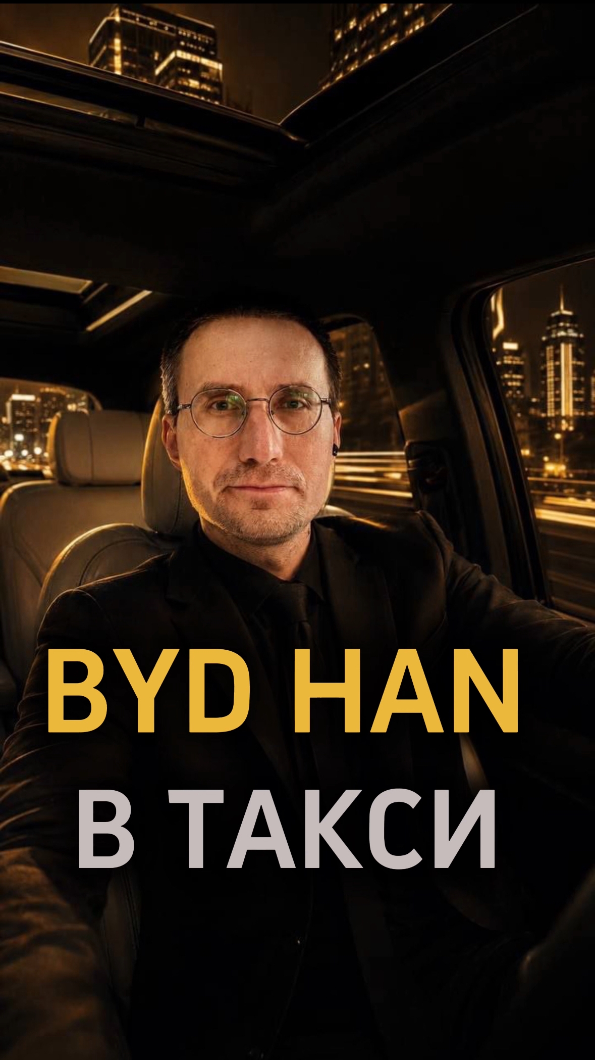 ТУХЛЫЙ ВТОРНИК 🚕 BYD HAN в ТАКСИ