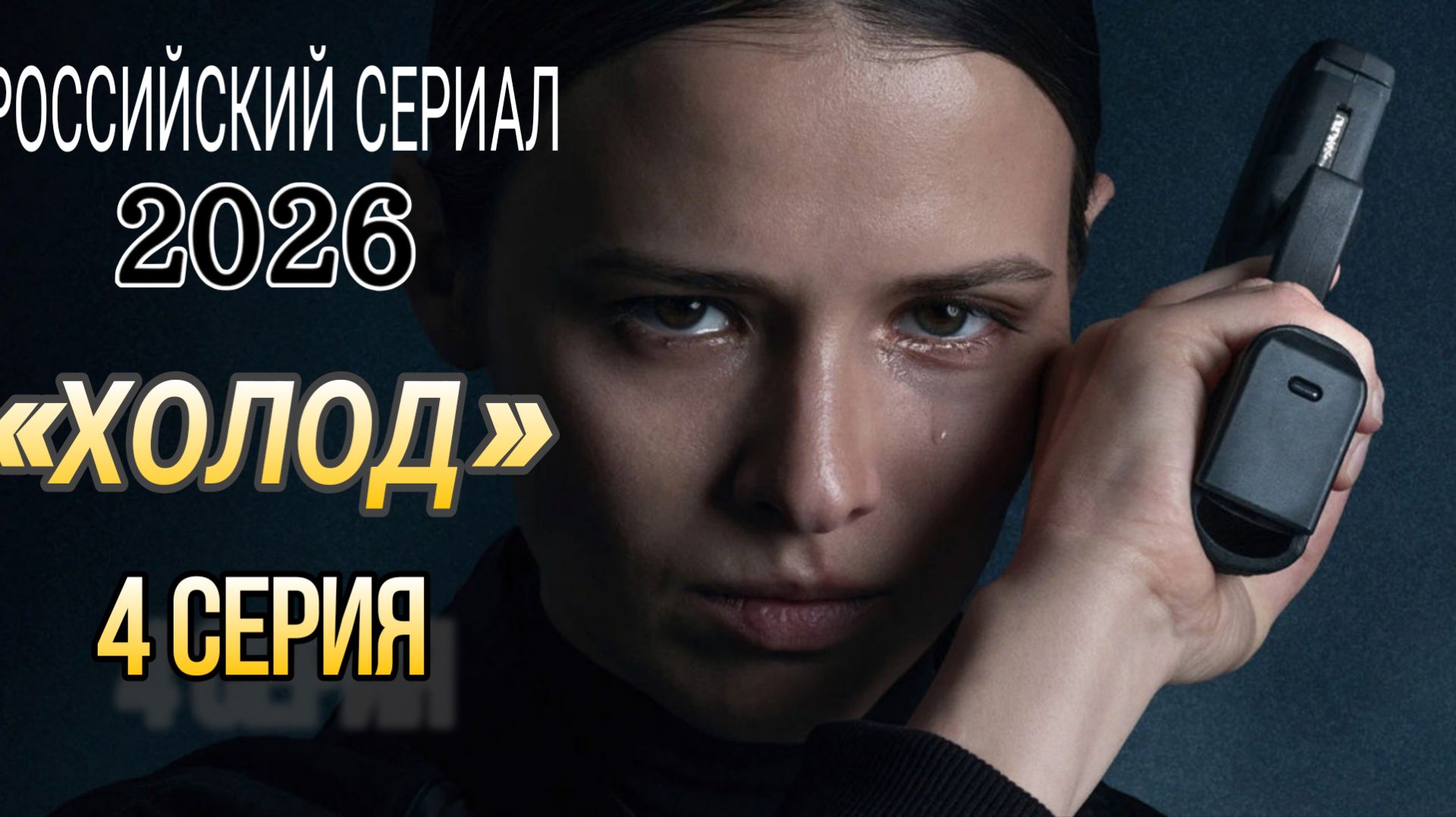 «ХОЛОД» 4 СЕРИЯ  РОССИЙСКИЙ СЕРИАЛ 2026 ГОДА #холод сериал (обзор)