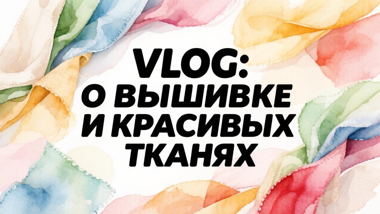 VLOG: о вышивке и красивых тканях