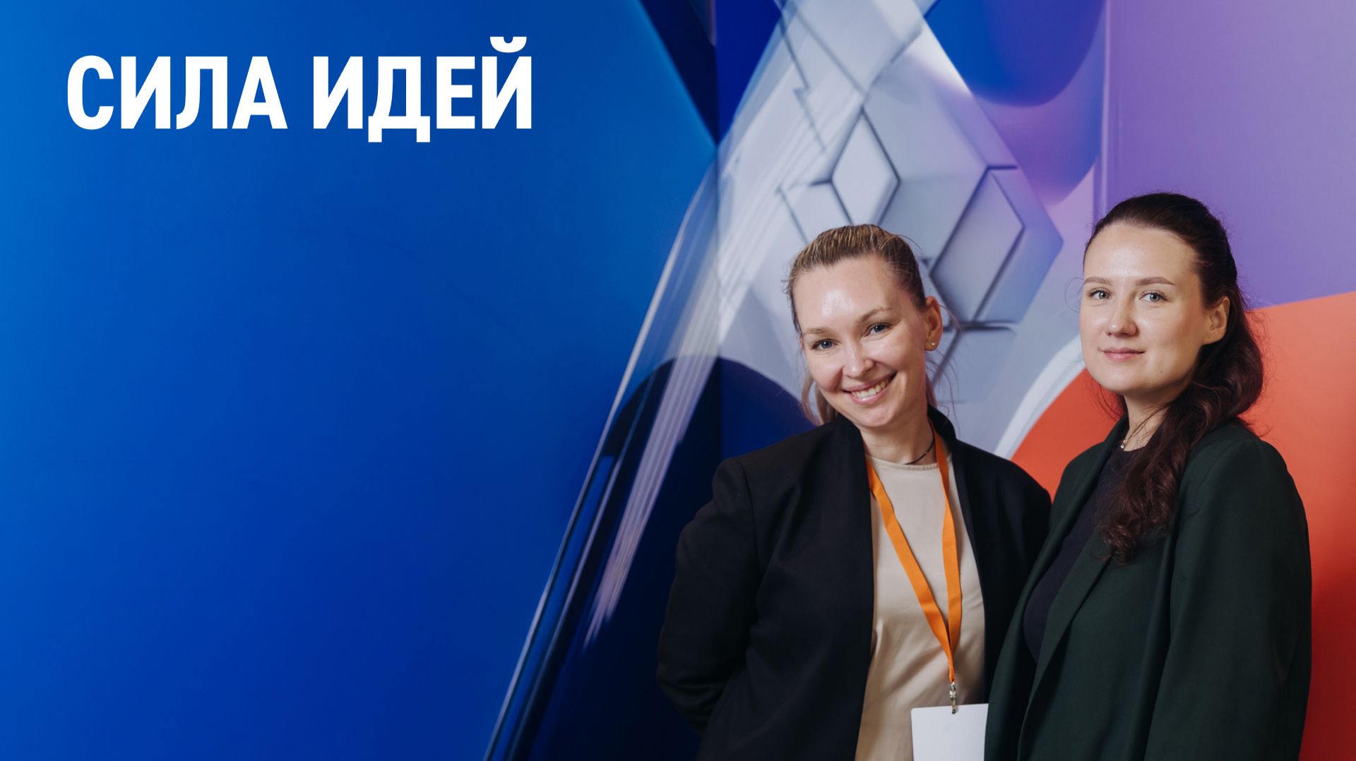 Сила идей